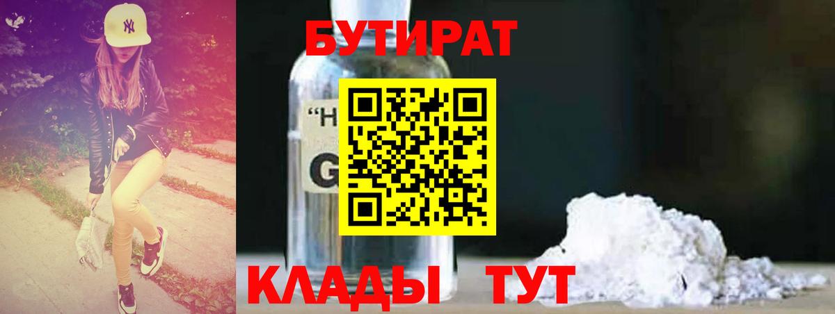 БУТИРАТ оксибутират Богородицк